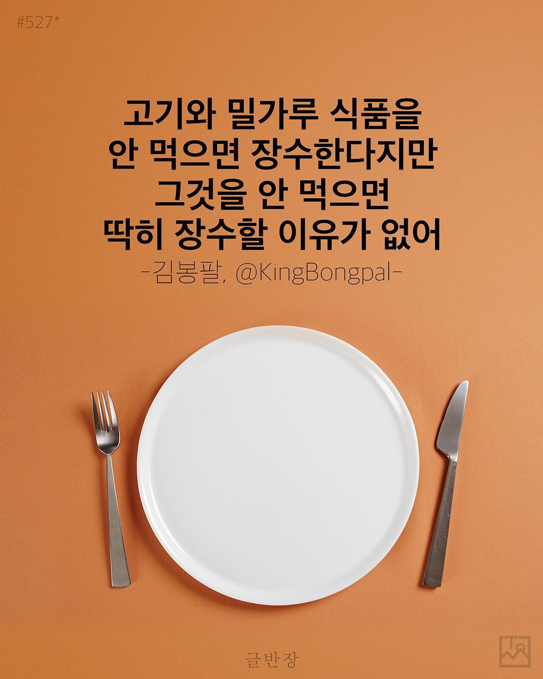 딱히 장수할 이유가 없어 - 김봉팔