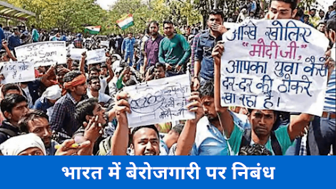बेरोजगारी पर निबंध Unemployment Essay in Hindi