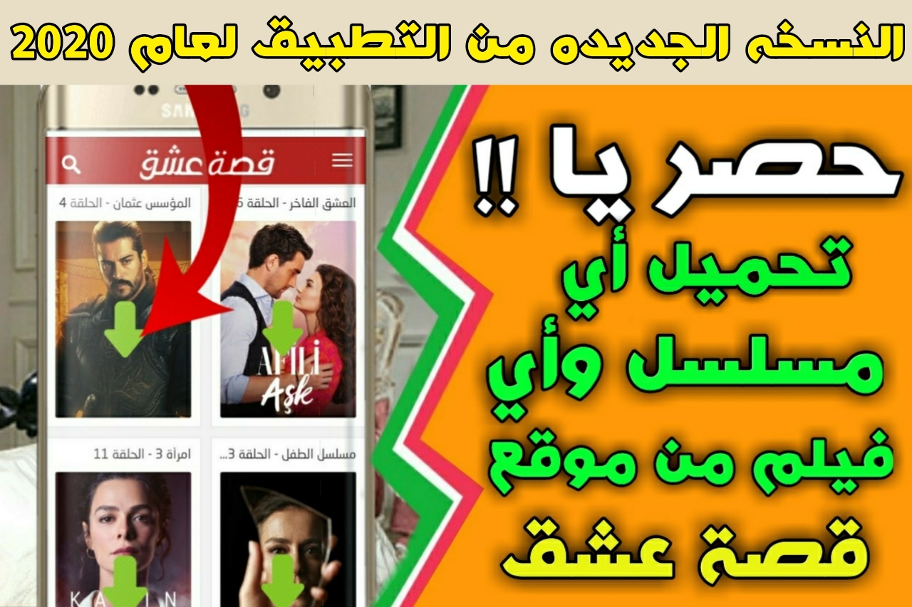 الطريقه الصحيحه لتحميل أي مسلسل من موقع قصة عشق بجودة HD