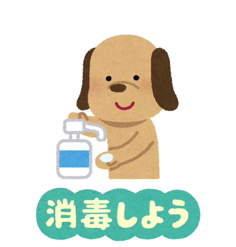 いろいろな感染症予防のイラスト文字 動物 かわいいフリー素材集 いらすとや