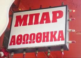 ΕΠΙΓΡΑΦΕΣ ΤΑΒΕΡΝΑΣ