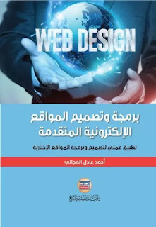 كتاب برمجة وتصميم المواقع الإلكترونية المتقدمة