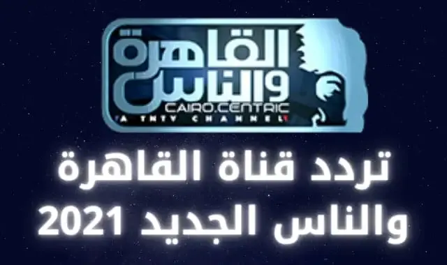 تردد قناة القاهرة والناس Al kahera Wal Nas على القمر نايل سات 2021 تردد قناة القاهرة والناس Al kahera Wal Nas على القمر نايل سات 2021