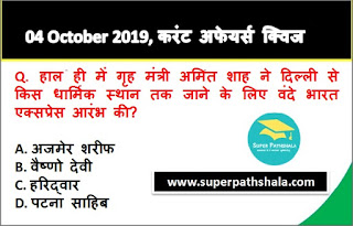 Daily Current Affairs Quiz 04 October 2019 in Hindi Daily Current Affairs Quiz 04 October 2019 in Hindi