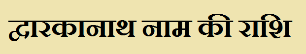 Dwarkanath Name Rashi 