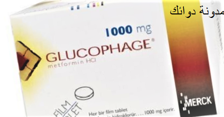 دواء الجلوكوفاج، دواعي الاستعمال، آثاره الجانبية، آثاره الجانبية، وفوائده