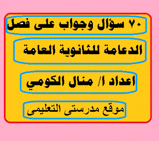 70 سؤال وجواب على فصل الدعامة فى الاحياء للثانوية العامة - ا/ منال الكومي