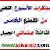 مذكرات الأسبوع الثاني من المقطع 5 السنة الثالثة إبتدائي الجيل الثاني مذكرات الأسبوع الثاني من المقطع 5 السنة الثالثة إبتدائي الجيل الثاني