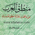 تحميل كتاب منطق العرب من وجهة نظر المنطق الحديث الدكتور عادل فاخوري تحميل كتاب منطق العرب من وجهة نظر المنطق الحديث الدكتور عادل فاخوري