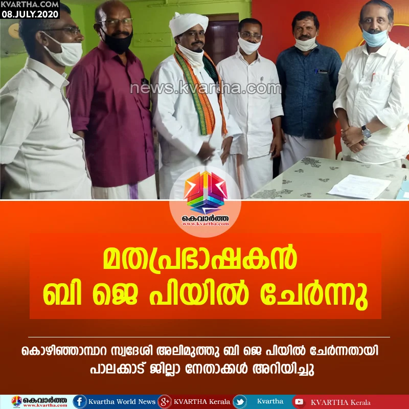 palakkad, Kerala, News, BJP, SYS, Alimuthu, Samastha local leader Joined in BJP