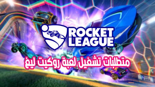 روكت ليق صور Rocket League