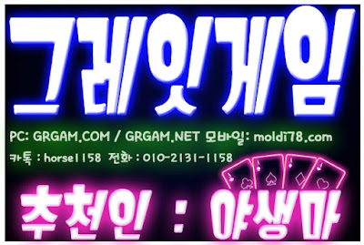 그레잇게임, 그레잇게임주소, 그레잇게임바둑이, 그레잇바둑이, 그레잇게임포커, 그레잇게임맞고, 그레잇맞고, 야생마, 그레잇포커, 클로버게임, 배터리게임,체리게임, 바둑이게임, 루비게임, 010-2131-1158 그레잇게임, 그레잇게임주소, 그레잇게임바둑이, 그레잇바둑이, 그레잇게임포커, 그레잇게임맞고, 그레잇맞고, 야생마, 그레잇포커, 클로버게임, 배터리게임,체리게임, 바둑이게임, 루비게임, 010-2131-1158