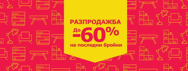 разпродажба на полседни бройки до -60%