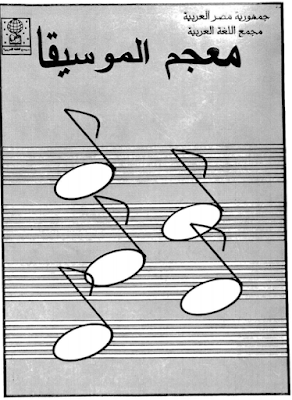تحميل معجم الموسيقى العربية يضم جميع المصطلحات الموسيقية