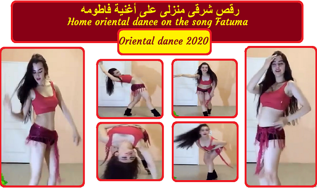 رقص شرقى,رقص منزلي,رقص شرقى فى المنزل,رقص شرقي,رقص منزلي جديد,رقص,مش صيفناز رقص شرقى 2020,رقص جزائري على اغنية شا,رقص جزائري على اغنية دوختني,رقص منزلي خاص,رقص عراقى,رقص منزلي مصري,رقص من التراث الشرقى,رقص بلدي على اغنيه عود البطل,رقص شرقي على موسيقى ام كلثوم,رقص منازل,رقص منازل جديد,رقص منزلى,رقص بقميص النوم,رقص منزلى ساخن,رقص دلع,رقص مصري,رقص عراقي,رقص شرقي،,رقص منزلي نار,اغانى رقص جزائريات على الراي,رقص منزلي ساخن,رقص يمني,رقص معلاية,رقص جزائري على انغام راي,رقص غرف النوم,رقص غرف النوم ملط، رقص شرقى منزلى على اغنية فاطومه 2020