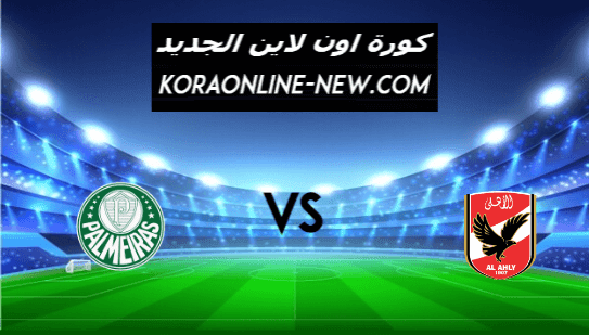 نتيجة مباراة الأهلي وبالميراس اليوم 11/2/2021 كأس العالم للأندية