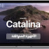 أجهزة الماك التي تدعم نظام Mac OS Catalina أجهزة الماك التي تدعم نظام Mac OS Catalina