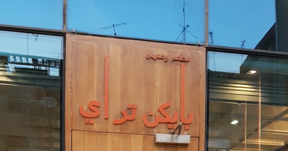 Life in Kuwait Blog Baking Tray