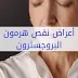 اعراض نقص هرمون البروجسترون