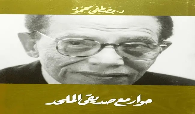 تحميل كتاب حوار مع صديقي الملحد pdf كتب الدكتور مصطفى محمود