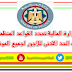 وزارة المالية تحدد القواعد المنظمة لصرف الحد الادنى للاجور لجميع الموظفين وزارة المالية تحدد القواعد المنظمة لصرف الحد الادنى للاجور لجميع الموظفين