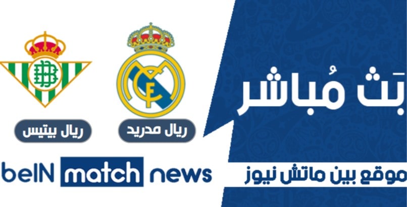 أخبار مباراة ريال مدريد وريال بيتيس في بطولة الدوري الاسباني أخبار مباراة ريال مدريد وريال بيتيس في بطولة الدوري الاسباني