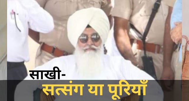 Radha Soami Babaji Ki Sakhi | सत्संग या पूरियाँ | Radha Soami Sakhi