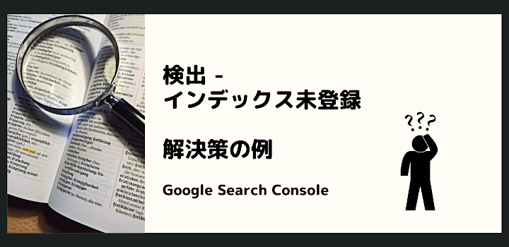 Search Console「検出 - インデックス未登録」問題の解決法は？ URL を変更したらインデックスされた？