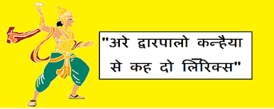 are dwarpalo kanhaiya se kehdo song download DJPunjab. com are dwarpalo kanhaiya se kehdo song download DJPunjab. com