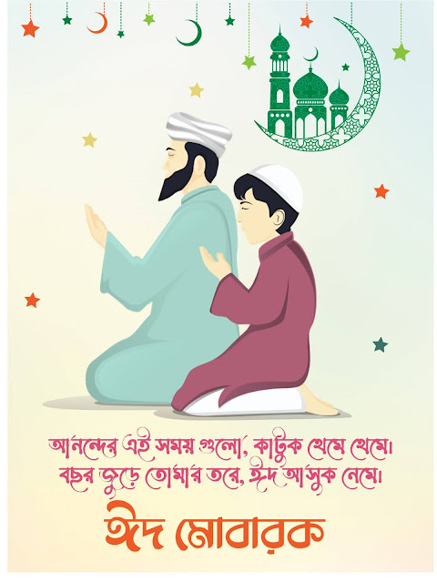 Eid Photo ঈদ মোবারক পিকচার ও ঈদের শুভেচ্ছা বার্তা (এসএমএস) ২০২১ - ডাউনলোড করুন ফ্রিতে!