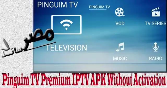 برنامج Pinguim TV Premium IPTV APK Without Activation بدون تفعيل - مصر ...