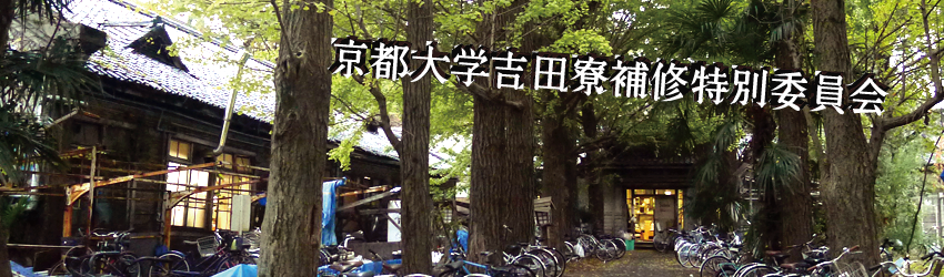 吉田寮補修特別委員会ブログ  (Blog of the Preservation Committee of Kyoto University Yoshida Dormitory)