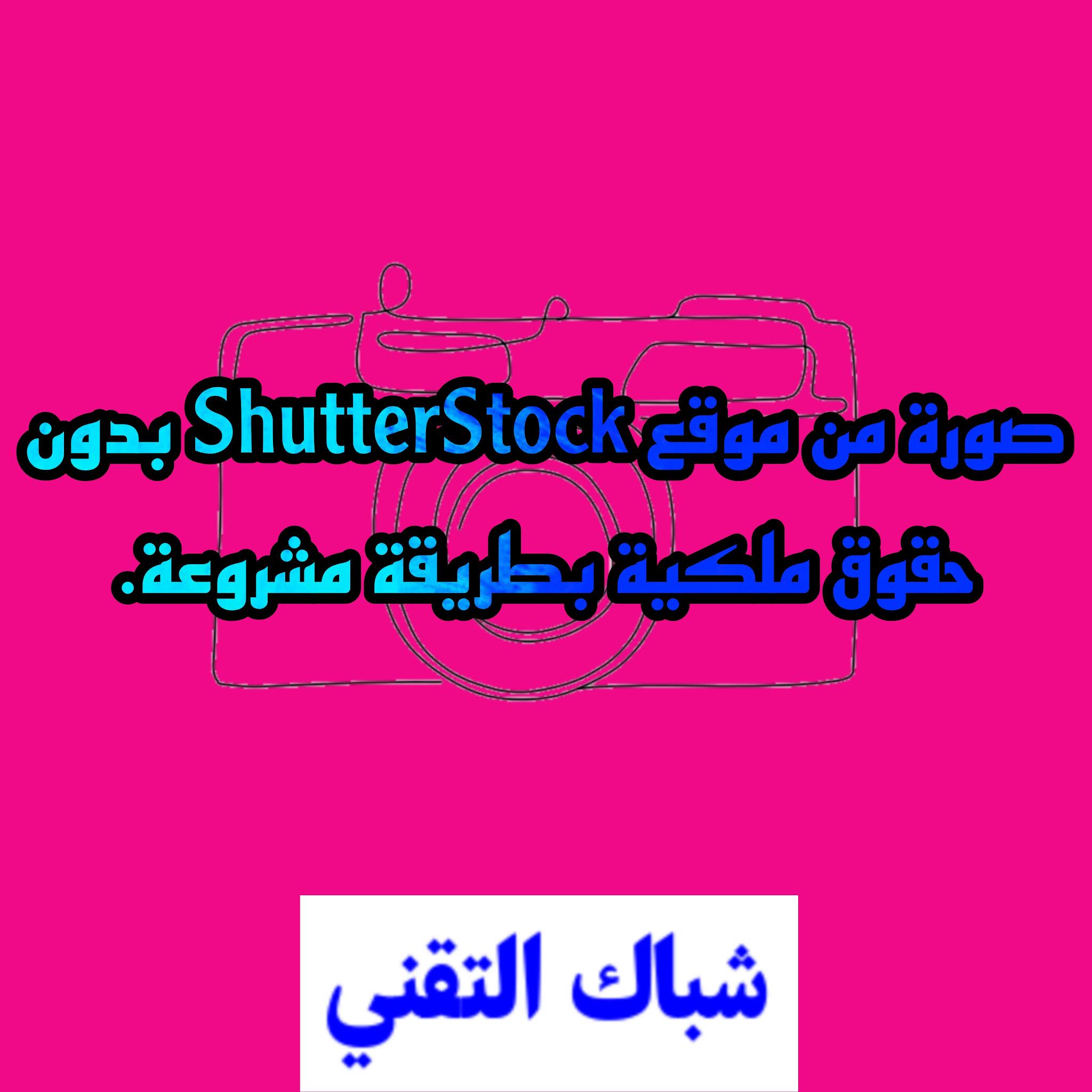 Shutterstock موقع طريقة تحميل