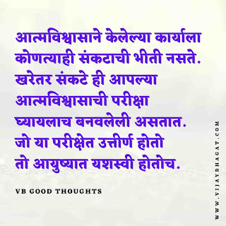 मराठी-प्रेरणादायक-सुविचार-सुंदर-विचार-Good-Thoughts-In-Marathi-On-Life-vb-good-thoughts