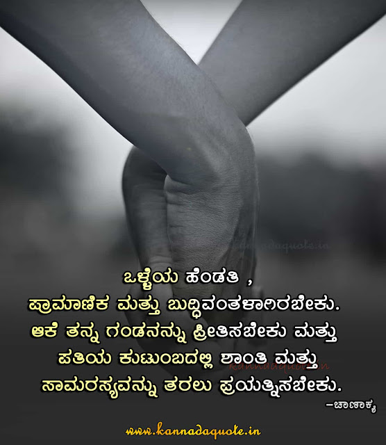 Kannada Chanakya Quotes on wife