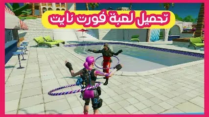 حل مشكلة تحميل لعبة فورت نايت Fortnite بعد حذفها من متجر بلاي وأب ستور بسهولة 2020