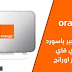 كيفية تغيير باسورد الواى فاى راوتر Orange بكل سهولة 2021 كيفية تغيير باسورد الواى فاى راوتر Orange بكل سهولة 2021