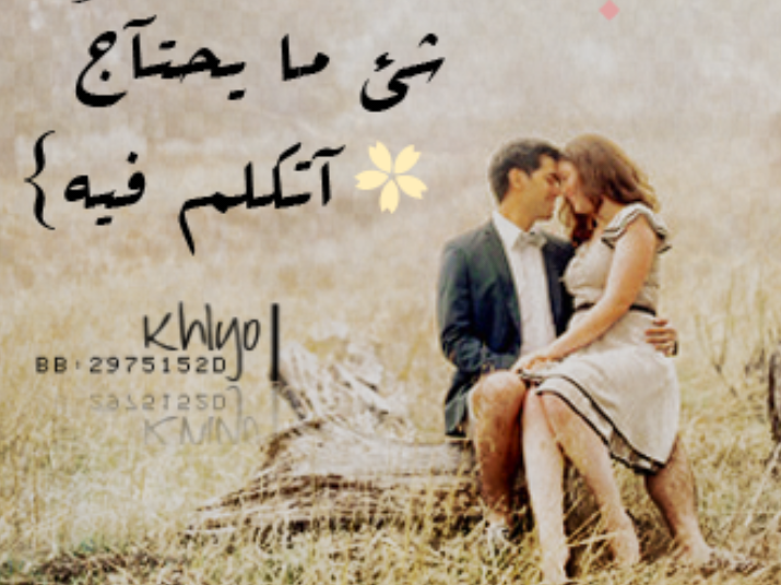 اجمل رسائل ومسجات تخرج من القلب واروع اشعار حب وعشق 2018