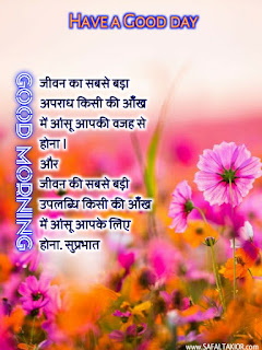 Good Morning thoughts in hindi with flowers & Quotes in hindi| good morning thoughts images