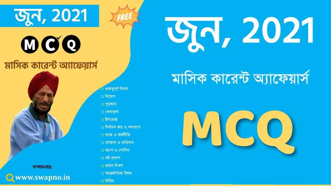 June 2021 MCQ Monthly Current Affairs in Bengali PDF