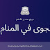 تفسير اسم نجوى في المنام تفسير اسم نجوى في المنام