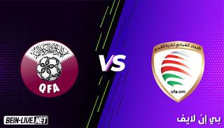 مشاهدة مباراة عمان وقطر بث مباشر اليوم بتاريخ 07-06-2021 في تصفيات كأس العالم