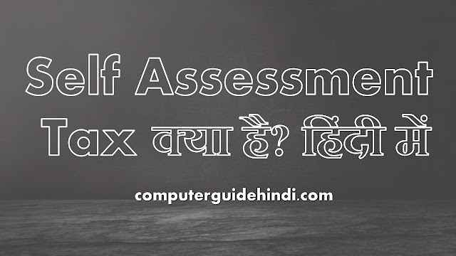 Self Assessment tax क्या है?