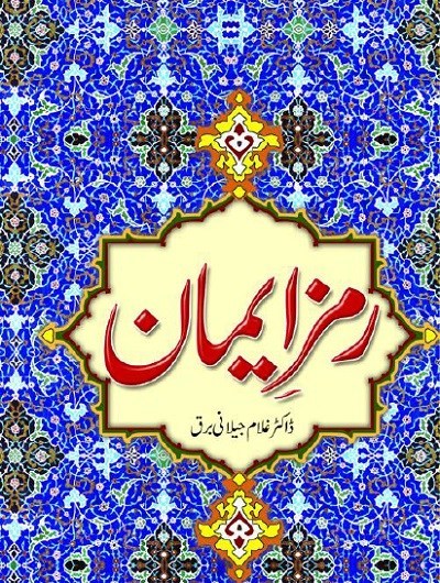 ramz-e-iman-urdu-pdf-download-free