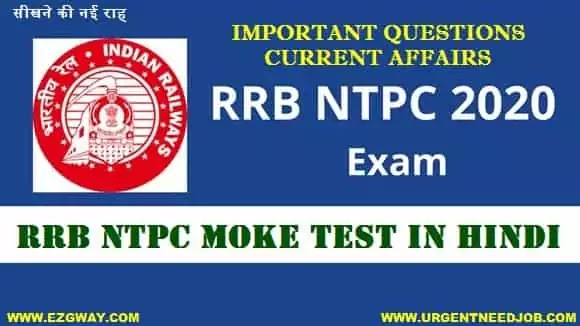 RRB NTPC Mock Test in hindi, RRB NTPC question in hindi,  RRB NTPC quiz in hindi,  RRB NTPC quiz in hindi, RRB NTPC quiz in hindi 2020, current affairs quiz for ntpc in hindi, ntpc current affairs, ntpc important question, railway gk questions and answers