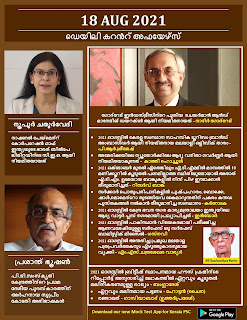 Daily Malayalam Current Affairs 18 Aug 2021