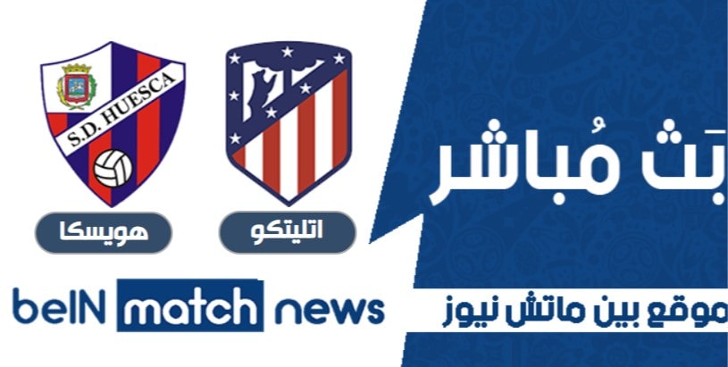 أخبار مباراة اتلتكو مدريد وهويسكا في الدوري الاسباني ممتاز أخبار مباراة اتلتكو مدريد وهويسكا في الدوري الاسباني ممتاز