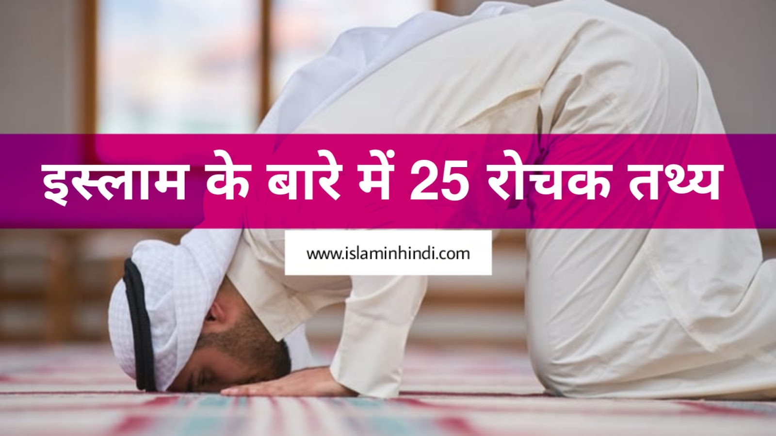 इस्लाम के बारे में 25 रोचक तथ्य ( 25 ...