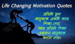Bangla Life Changing Motivation Quotes