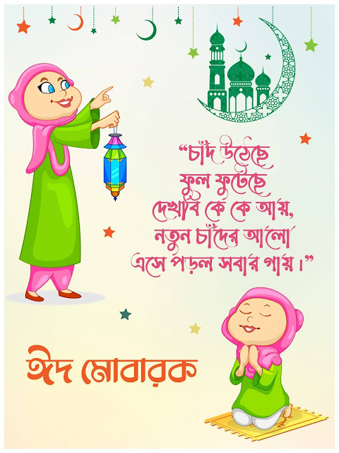 Eid Photo ঈদ মোবারক পিকচার ও ঈদের শুভেচ্ছা বার্তা (এসএমএস) ২০২১ - ডাউনলোড করুন ফ্রিতে!